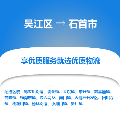 吴江到石首市物流专线-吴江区到石首市货运-吴江区到石首市物流公司