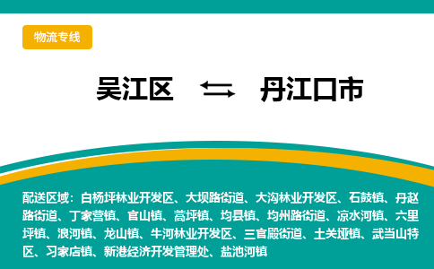 吴江到丹江口市物流专线-吴江区到丹江口市货运-吴江区到丹江口市物流公司