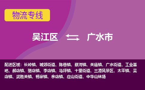 吴江到广水市物流专线-吴江区到广水市货运-吴江区到广水市物流公司