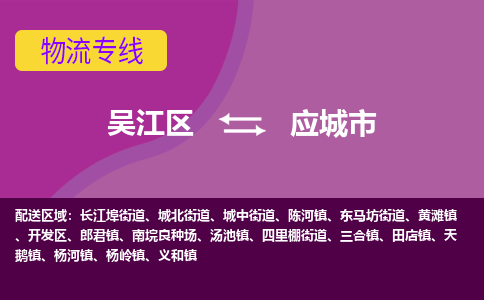 吴江到应城市物流专线-吴江区到应城市货运-吴江区到应城市物流公司