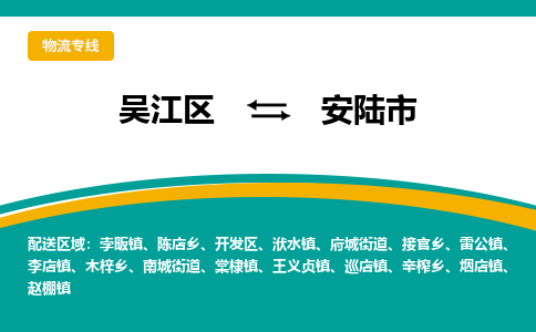 吴江到安陆市物流专线-吴江区到安陆市货运-吴江区到安陆市物流公司