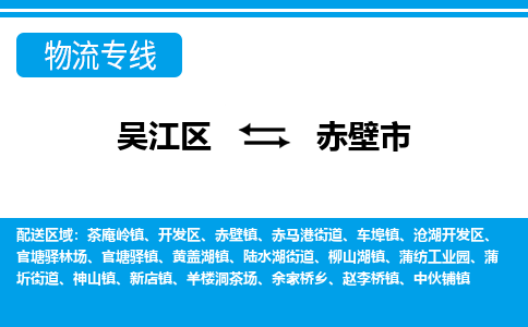 吴江到赤壁市物流专线-吴江区到赤壁市货运-吴江区到赤壁市物流公司