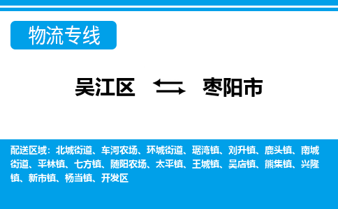 吴江到枣阳市物流专线-吴江区到枣阳市货运-吴江区到枣阳市物流公司