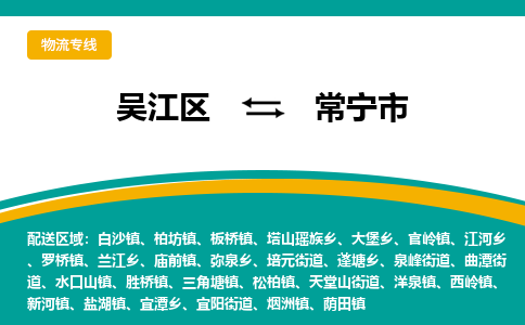 吴江到常宁市物流专线-吴江区到常宁市货运-吴江区到常宁市物流公司