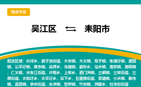 吴江到耒阳市物流专线-吴江区到耒阳市货运-吴江区到耒阳市物流公司