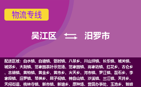 吴江到汨罗市物流专线-吴江区到汨罗市货运-吴江区到汨罗市物流公司