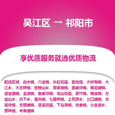 吴江到祁阳市物流专线-吴江区到祁阳市货运-吴江区到祁阳市物流公司