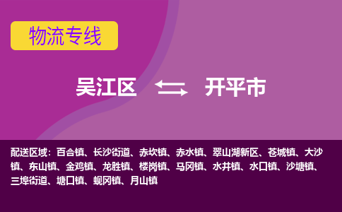 吴江到开平市物流专线-吴江区到开平市货运-吴江区到开平市物流公司