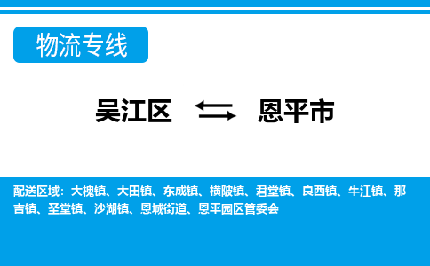 吴江到恩平市物流专线-吴江区到恩平市货运-吴江区到恩平市物流公司