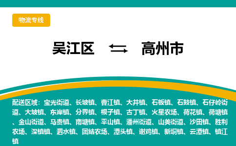 吴江到高州市物流专线-吴江区到高州市货运-吴江区到高州市物流公司