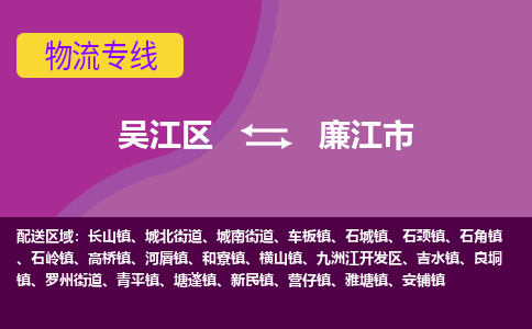 吴江到廉江市物流专线-吴江区到廉江市货运-吴江区到廉江市物流公司