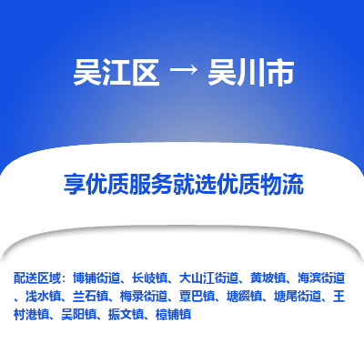 吴江到吴川市物流专线-吴江区到吴川市货运-吴江区到吴川市物流公司