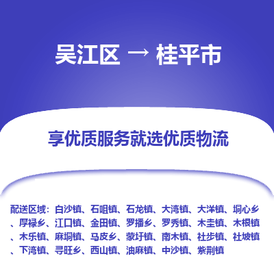 吴江到桂平市物流专线-吴江区到桂平市货运-吴江区到桂平市物流公司