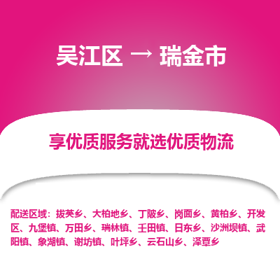 吴江到瑞金市物流专线-吴江区到瑞金市货运-吴江区到瑞金市物流公司