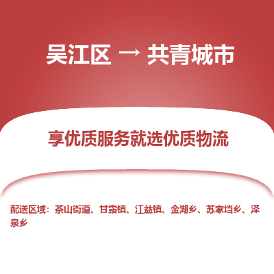 吴江到共青城市物流专线-吴江区到共青城市货运-吴江区到共青城市物流公司