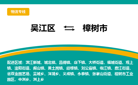 吴江到樟树市物流专线-吴江区到樟树市货运-吴江区到樟树市物流公司