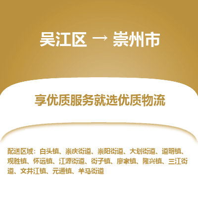 吴江到崇州市物流专线-吴江区到崇州市货运-吴江区到崇州市物流公司