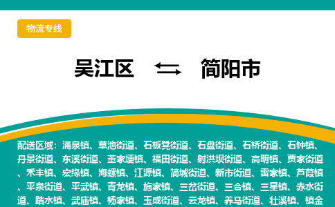 吴江到简阳市物流专线-吴江区到简阳市货运-吴江区到简阳市物流公司