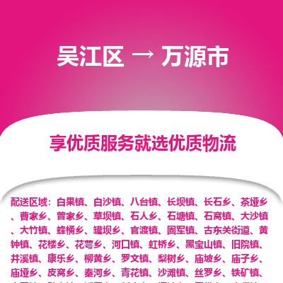 吴江到万源市物流专线-吴江区到万源市货运-吴江区到万源市物流公司