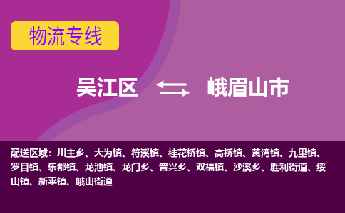 吴江到峨眉山市物流专线-吴江区到峨眉山市货运-吴江区到峨眉山市物流公司