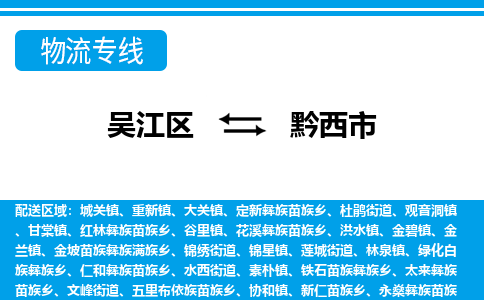 吴江到黔西市物流专线-吴江区到黔西市货运-吴江区到黔西市物流公司