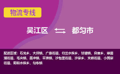 吴江到都匀市物流专线-吴江区到都匀市货运-吴江区到都匀市物流公司