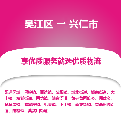 吴江到兴仁市物流专线-吴江区到兴仁市货运-吴江区到兴仁市物流公司