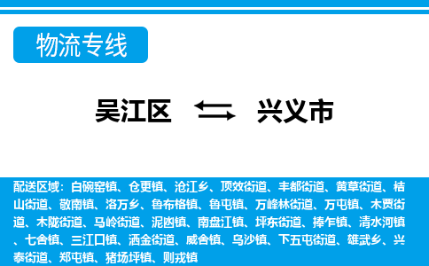 吴江到兴义市物流专线-吴江区到兴义市货运-吴江区到兴义市物流公司