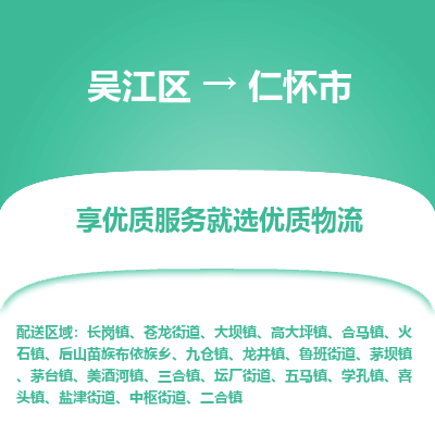 吴江到仁怀市物流专线-吴江区到仁怀市货运-吴江区到仁怀市物流公司