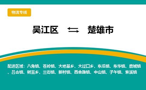 吴江到楚雄市物流专线-吴江区到楚雄市货运-吴江区到楚雄市物流公司