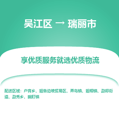 吴江到瑞丽市物流专线-吴江区到瑞丽市货运-吴江区到瑞丽市物流公司