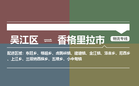 吴江到香格里拉市物流专线-吴江区到香格里拉市货运-吴江区到香格里拉市物流公司