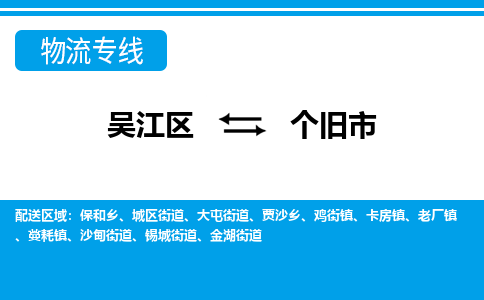 吴江到个旧市物流专线-吴江区到个旧市货运-吴江区到个旧市物流公司