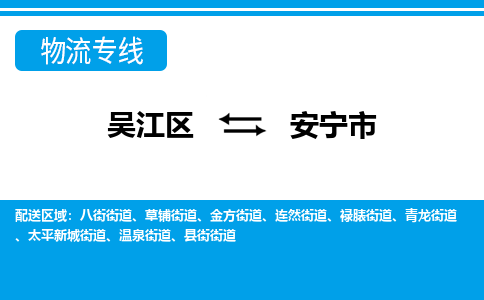 吴江到安宁市物流专线-吴江区到安宁市货运-吴江区到安宁市物流公司