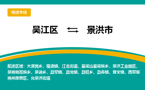 吴江到景洪市物流专线-吴江区到景洪市货运-吴江区到景洪市物流公司