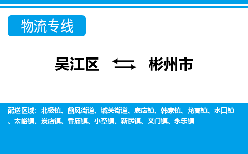 吴江到彬州市物流专线-吴江区到彬州市货运-吴江区到彬州市物流公司