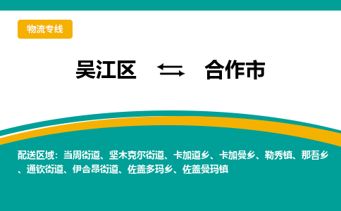 吴江到合作市物流专线-吴江区到合作市货运-吴江区到合作市物流公司