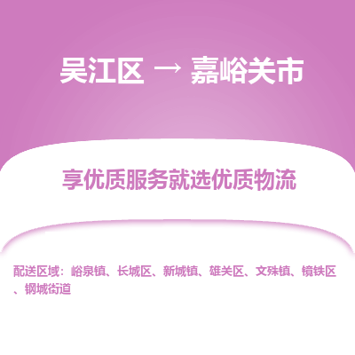 吴江到嘉峪关市物流专线-吴江区到嘉峪关市货运-吴江区到嘉峪关市物流公司