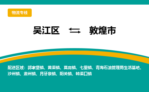 吴江到敦煌市物流专线-吴江区到敦煌市货运-吴江区到敦煌市物流公司