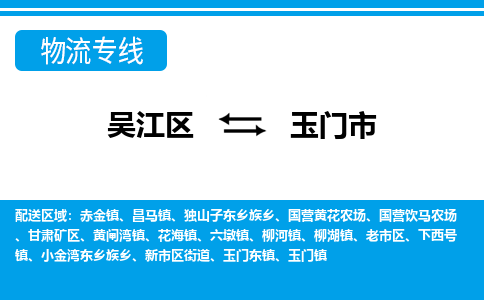 吴江到玉门市物流专线-吴江区到玉门市货运-吴江区到玉门市物流公司