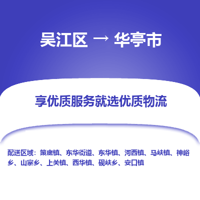 吴江到华亭市物流专线-吴江区到华亭市货运-吴江区到华亭市物流公司