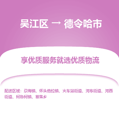 吴江到德令哈市物流专线-吴江区到德令哈市货运-吴江区到德令哈市物流公司