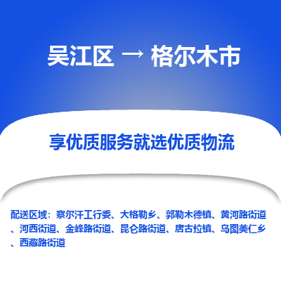 吴江到格尔木市物流专线-吴江区到格尔木市货运-吴江区到格尔木市物流公司