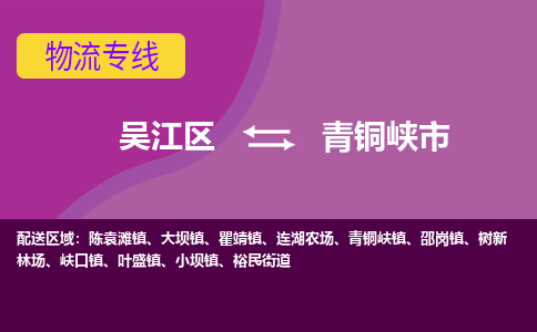 吴江到青铜峡市物流专线-吴江区到青铜峡市货运-吴江区到青铜峡市物流公司