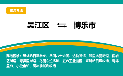 吴江到博乐市物流专线-吴江区到博乐市货运-吴江区到博乐市物流公司