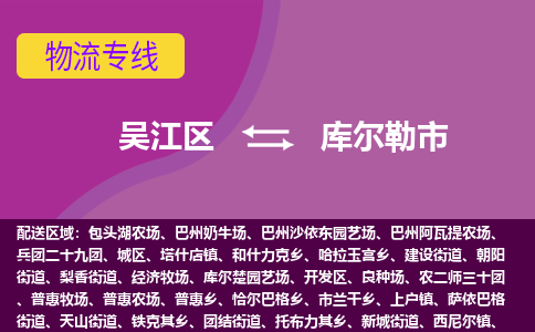 吴江到库尔勒市物流专线-吴江区到库尔勒市货运-吴江区到库尔勒市物流公司