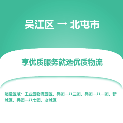 吴江到北屯市物流专线-吴江区到北屯市货运-吴江区到北屯市物流公司