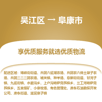 吴江到阜康市物流专线-吴江区到阜康市货运-吴江区到阜康市物流公司