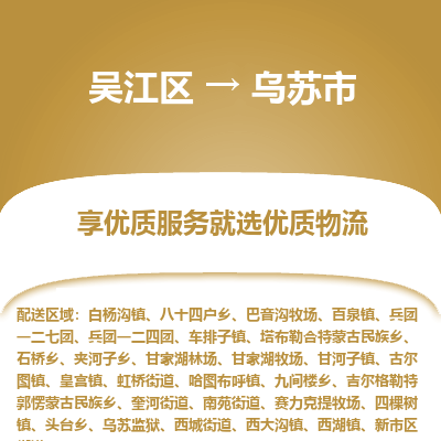 吴江到乌苏市物流专线-吴江区到乌苏市货运-吴江区到乌苏市物流公司