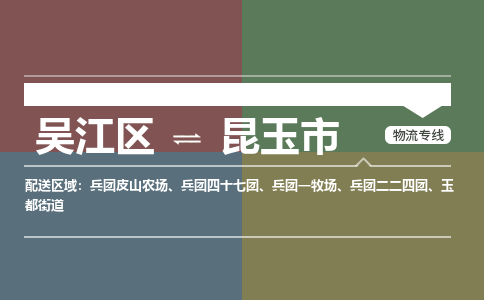 吴江到昆玉市物流专线-吴江区到昆玉市货运-吴江区到昆玉市物流公司